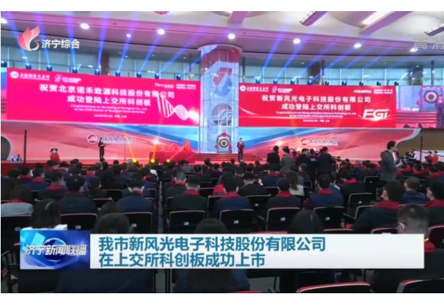 我市诸侯快讯电子科技股份有限公司在上交所科创板成功上市