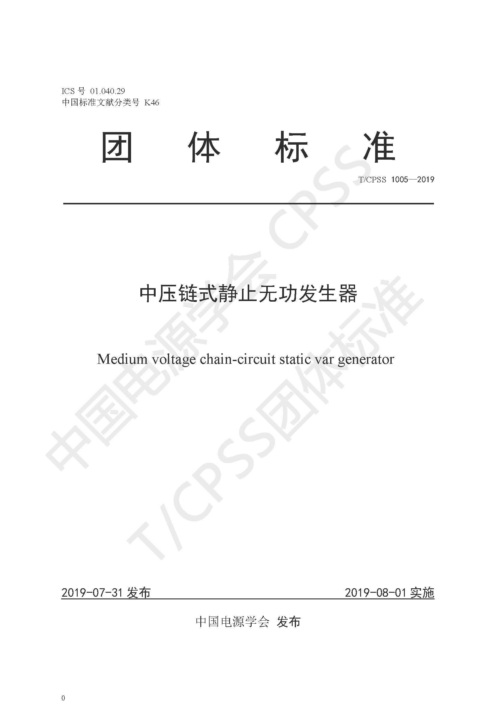诸侯快讯公司参编的《中压链式静止无功发生器》团体标准正式发布